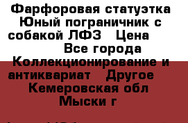 Фарфоровая статуэтка Юный пограничник с собакой ЛФЗ › Цена ­ 1 500 - Все города Коллекционирование и антиквариат » Другое   . Кемеровская обл.,Мыски г.